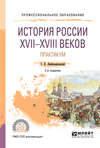 История России XVII—XVIII веков. Практикум 2-е изд., пер. и доп. Учебное пособие для СПО