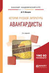 История русской литературы. Авангардисты 2-е изд. Учебное пособие для академического бакалавриата