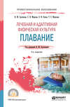 Лечебная и адаптивная физическая культура. Плавание 3-е изд., пер. и доп. Учебное пособие для СПО