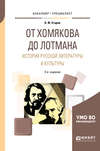 От хомякова до лотмана. История русской литературы и культуры 2-е изд. Учебное пособие для вузов