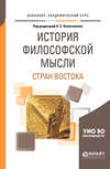 История философской мысли стран востока. Учебное пособие для академического бакалавриата