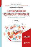 Государственная политика и управление в 2 ч. Часть 1. Концепции и проблемы 2-е изд. Учебник для бакалавриата и магистратуры