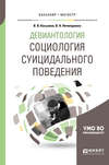 Девиантология: социология суицидального поведения. Учебное пособие для бакалавриата и магистратуры