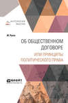 Об общественном договоре или принципы политического права