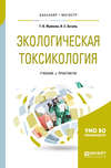 Экологическая токсикология. Учебник и практикум для бакалавриата и магистратуры