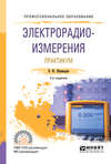 Электрорадиоизмерения. Практикум 3-е изд., испр. и доп. Практическое пособие для СПО