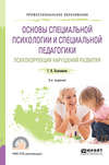 Основы специальной психологии и специальной педагогики. Психокоррекция нарушений развития 2-е изд. Учебное пособие для СПО