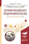 История российского предпринимательства. Дореволюционный период. Учебное пособие для бакалавриата и магистратуры