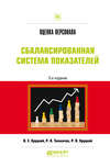 Оценка персонала. Сбалансированная система показателей 3-е изд., испр. и доп. Практическое пособие