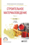 Строительное материаловедение в 2 ч. Часть 1 4-е изд., пер. и доп. Учебник для СПО