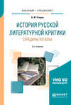 История русской литературной критики середины XIX века 2-е изд. Учебное пособие для бакалавриата и специалитета