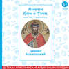 Вопросы Веры и Фомы, или чай с вареньем. Благоверный князь Даниил Московский