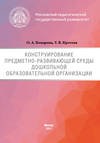 Конструирование предметно-развивающей среды дошкольной образовательной организации