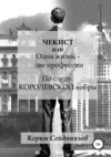 Чекист, или Одна жизнь – две профессии. По следу королевской кобры