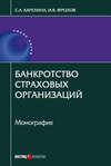 Банкротство страховых организаций