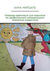 Семинар-практикум для педагогов по профилактике суицидального поведения подростков