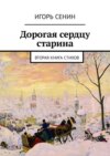 Дорогая сердцу старина. Вторая книга стихов