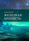 Железная крепость. Книга третья