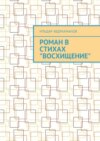 Роман в стихах «Восхищение»