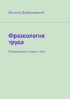 Фразеология труда. Размышления о труде и лени