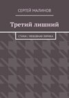 Третий лишний. Стихи / Любовная лирика