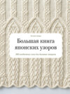 Большая книга японских узоров. 260 необычных схем для вязания спицами