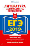 ЕГЭ-2019. Литература. Задания, ответы, комментарии