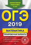 ОГЭ-2019. Математика. Тренировочные варианты