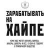 Зарабатывать на хайпе. Чему нас могут научить пираты, хакеры, дилеры и все, о ком не говорят в приличном обществе