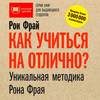 Как учиться на отлично? Уникальная методика Рона Фрая