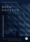 Дары волхвов. Сборник рассказов