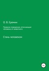 Правила поведения, отличающие человека от животного