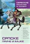 Српске приче и бајке / Сербские рассказы и сказки. Тексты для комментированного чтения с упражнениями