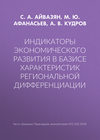 Индикаторы экономического развития в базисе характеристик региональной дифференциации