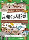 Потрясающие динозавры и другие доисторические существа. Более 80 видов животных! Давай рисовать!