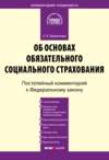 Комментарий к Федеральному закону от 16 июля 1999 г. № 165-ФЗ «Об основах обязательного социального страхования» (постатейный)