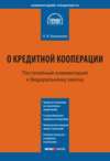 Комментарий к Федеральному закону от 18 июля 2009 г. № 190-ФЗ «О кредитной кооперации» (постатейный)