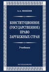 Конституционное (государственное) право зарубежных стран