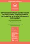 Комментарий к Федеральному закону «О применении контрольно-кассовой техники при осуществлении наличных денежных расчетов и (или) расчетов с использованием платежных карт» (постатейный)