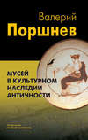 Мусей в культурном наследии античности