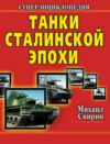 Танки Сталинской эпохи. Суперэнциклопедия. «Золотая эра советского танкостроения»