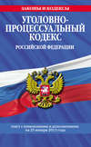 Уголовно-процессуальный кодекс Российской Федерации. Текст с изменениями и дополнениями на 25 января 2013 года