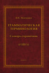 Грамматическая терминология. Словарь-справочник