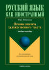 Основы анализа художественного текста: учебное пособие