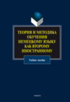 Теория и методика обучения немецкому языку как второму иностранному. Учебное пособие