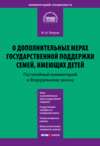 Комментарий к Федеральному закону от 29 декабря 2006 г. № 256-ФЗ «О дополнительных мерах государственной поддержки семей, имеющих детей» (постатейный)