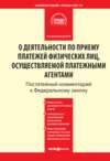 Комментарий к Федеральному закону от 3 июня 2009 г. № 103-ФЗ «О деятельности по приему платежей физических лиц, осуществляемой платежными агентами» (постатейный)