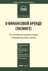 Комментарий к Федеральному закону от 29 октября 1998 г. № 164-ФЗ «О финансовой аренде (лизинге)» (постатейный)