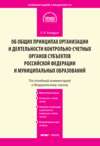 Комментарий к Федеральному закону от 7 февраля 2011 г. № 6-ФЗ «Об общих принципах организации и деятельности контрольно-счетных органов субъектов Российской Федерации и муниципальных образований» (постатейный)