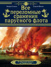 Все переломные сражения парусного флота. От Великой Армады до Трафальгара